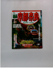 京都奈良　1995年