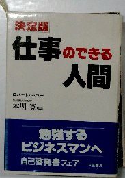 決定版　仕事のできる人間