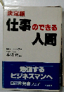 決定版　仕事のできる人間