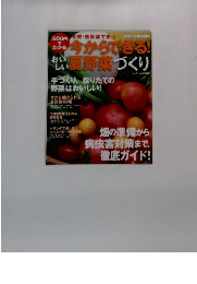 今からできる!おいしい夏野菜づくり　6月号