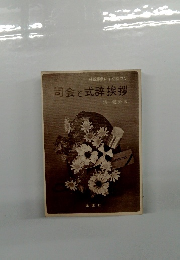 司会と式辞挨拶