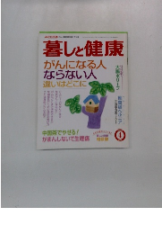 暮しと健康　がんになる人ならない人違いはどこに