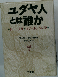 ユダヤ人とは誰か　十三支族　カザール王国の謎
