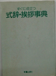 すぐに役立つ　式辞・挨拶事典