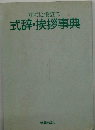 すぐに役立つ　式辞・挨拶事典