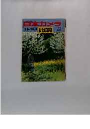 日本カメラ　日本の風景 信濃路