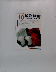 放送技術　2005年10月号 VOL.58 NO.10