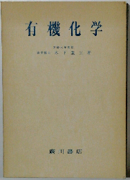 有機化学
