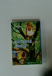 愛の会創作童話集 おとうさんは ガキ大将