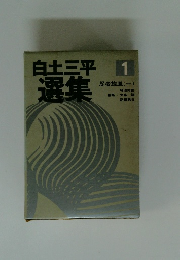 白土三平 選集　1　忍者旋風(一)