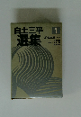 白土三平 選集　1　忍者旋風(一)