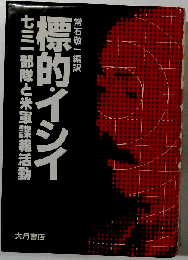標的 イシイ 731 部隊と米軍諜報活動