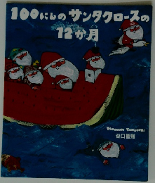 100にんのサンタクロースの　12か月