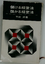 儲ける経営法　儲かる経営法