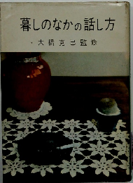 暮しのなかの話し方