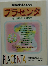 組織療法としてのプラセンタ　その素晴らしい効果!!