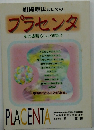 組織療法としてのプラセンタ　その素晴らしい効果!!