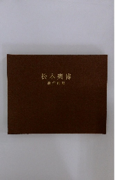 松本爽博 遺作画集