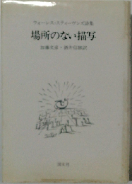 場所のない描写