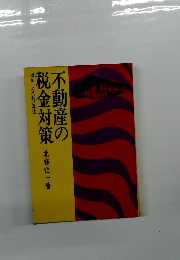 不動産の税金対策