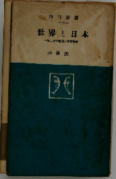 世界と日本
