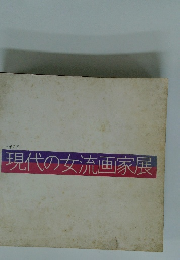 現代の女流画家展