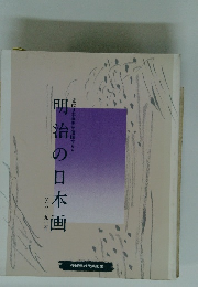 明治の日本画　一八六八一九三年