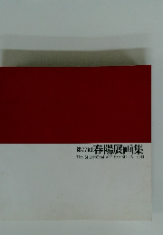 第77回 春陽展画集