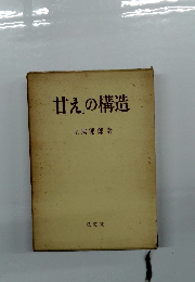 「甘え」の構造
