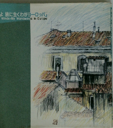 雲よ風よ旅に生くわがヨーロッパ」