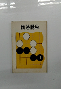 囲碁講座 1