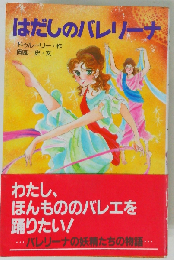 はだしのバレリーナ