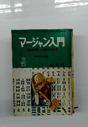 マージャン入門