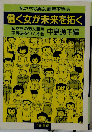 働く女が未来を拓く