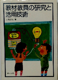 教材教具の研究と活用技術