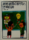 教材教具の研究と活用技術