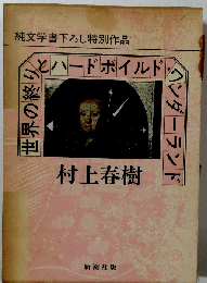 世界の終りとハードボイルドワンダーランド