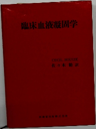 臨床血液凝固学