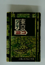 タテ東京　ヨコ　森吉正照漫画漫詩集