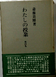 わたしの授業　第四集