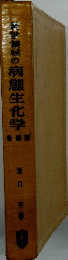 学領域の病態生化学