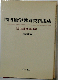 図書館学教育資料集成「2」図書館資料論