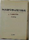 図書館学教育資料集成「2」図書館資料論