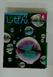 しぜん　シャボンだま 6
