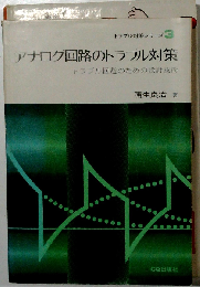 アナログ回路のトラブル対策　トラブル回避のための設計技術