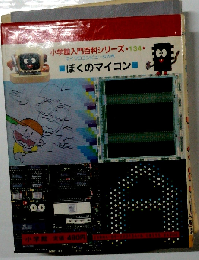 ぼくのマイコン: マイクロ コンピューター入門