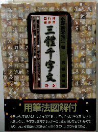 鵞堂三体千字文 楷書・行書・草書