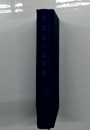 大富豪の起業術