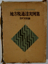 地方税通達実例集　市町村税編