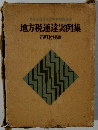地方税通達実例集　市町村税編